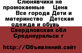 Слюнявчики не промокаемые  › Цена ­ 350 - Все города Дети и материнство » Детская одежда и обувь   . Свердловская обл.,Среднеуральск г.